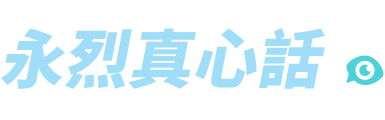 鬧著玩